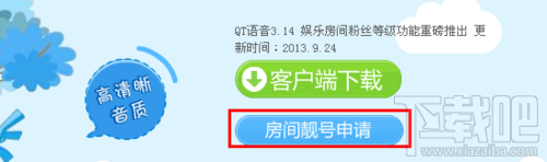 怎么免费申请QT语音房间靓号 QT语音房间靓号怎么申请