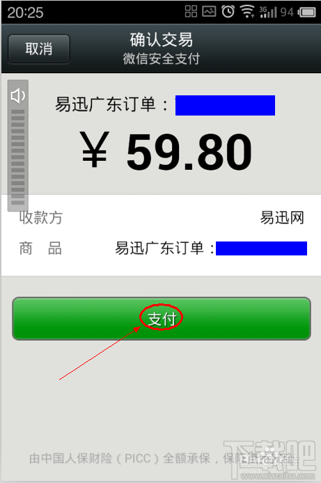 微信如何安全支付易迅网上商城订单？