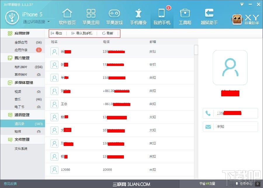 XY苹果助手轻松备份iPhone通讯录