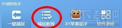 XY苹果助手一键越狱怎么用 ios一键越狱