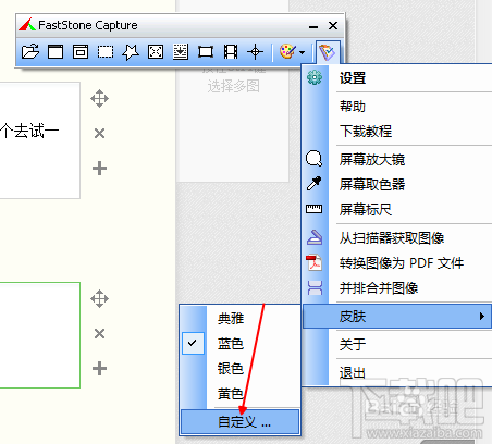 截图神器FastStone Capture怎样更换皮肤