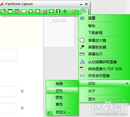 截图神器FastStone Capture怎样更换皮肤