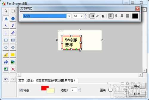 怎样用截图神器FastStone Capture在图片上添加文字