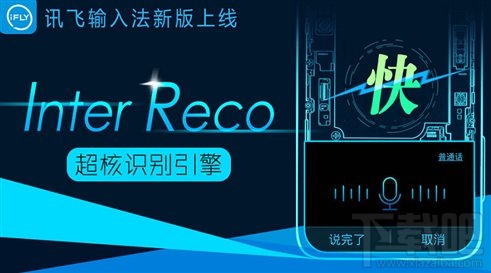 讯飞输入法5.0.1722发布 搭载InterReco超核识别引擎