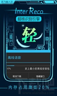 讯飞输入法5.0.1722发布 搭载InterReco超核识别引擎