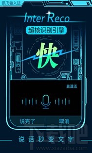 讯飞输入法5.0.1722发布 搭载InterReco超核识别引擎