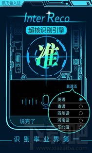 讯飞输入法5.0.1722发布 搭载InterReco超核识别引擎