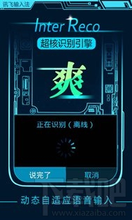 讯飞输入法5.0.1722发布 搭载InterReco超核识别引擎