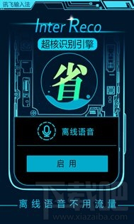 讯飞输入法5.0.1722发布 搭载InterReco超核识别引擎