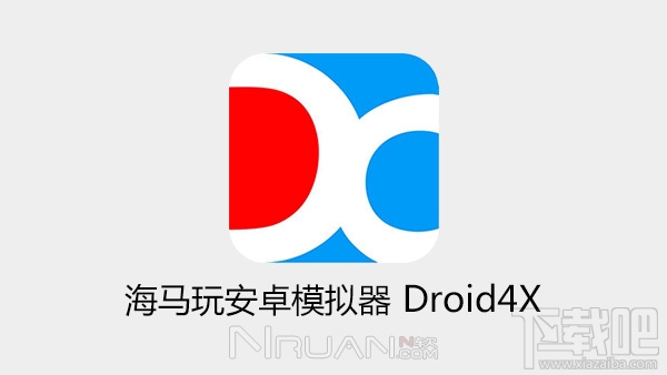 海马玩模拟器v0.7.0新版下载 Droid4X安卓模拟器下载