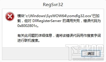 DllRegisterServer调用失败问题解决方法