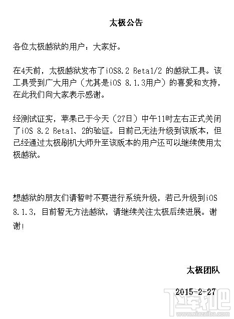 苹果封堵iOS 8.2 Beta 1/2越狱通道 太极团队建议用户暂不升级