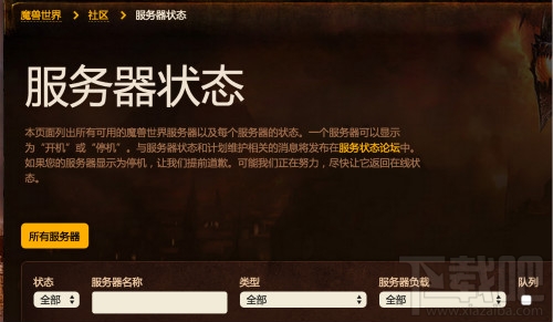 WOW魔兽世界服务器状态查询页面