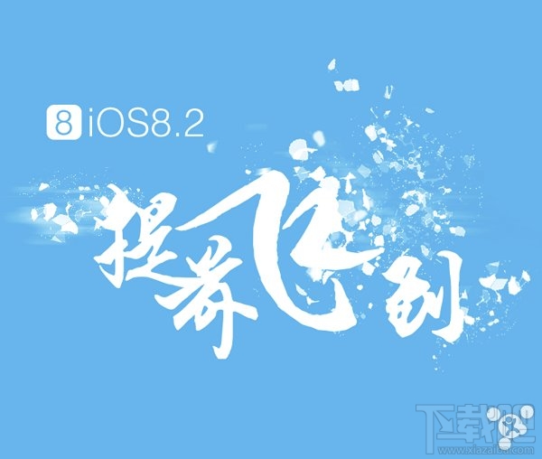 别升！苹果iOS8.2正式版已修复太极完美越狱漏洞