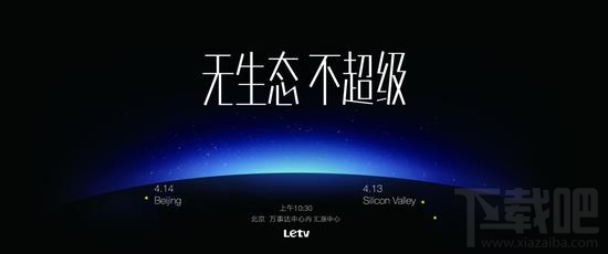 乐视正式发出邀请函 4月14日或发布手机