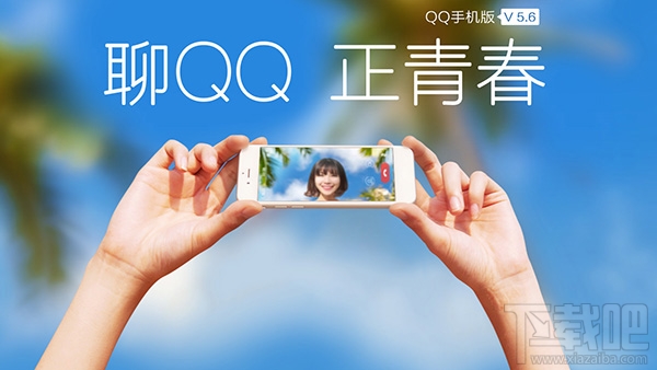 Android QQ 5.6 正式版发布 QQ语聊大厅视频美颜