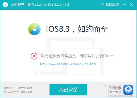 太极越狱2.1.0偷跑：修复iOS8.3完美越狱卡20%问题