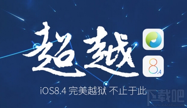 苹果推送iOS 8.4成最快完美越狱版本