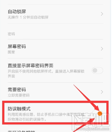 小米手机请勿遮挡橙色区域解决方法