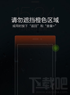 小米手机请勿遮挡橙色区域解决方法