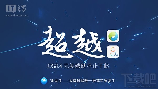 太极越狱Mac版发布：苹果iOS8.4完美越狱不求人 