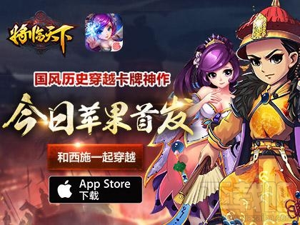 《将临天下》今日AppStore首发