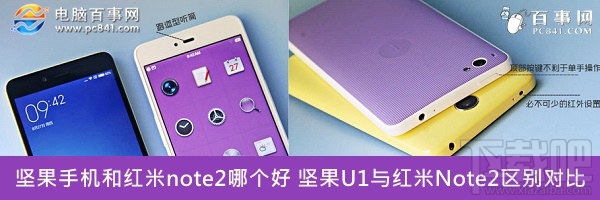 坚果手机和红米note2哪个好 坚果U1与红米Note2区别对比