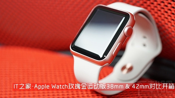 别致色彩：Apple Watch玫瑰金运动版大小款对比开箱图赏