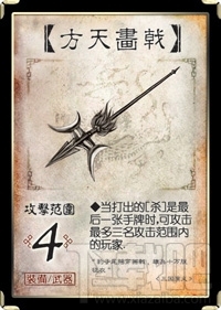 三国杀方天画戟介绍