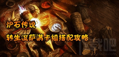 炉石传说转生流萨满卡组搭配，炉石传说转生流萨满卡组搭配新的思路