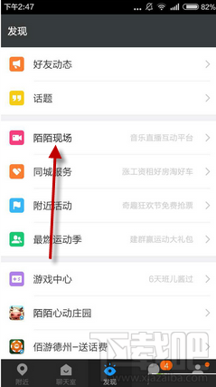 陌陌现场在哪 进入陌陌现场图文教程