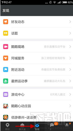 陌陌现场在哪 进入陌陌现场图文教程