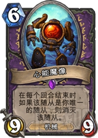 炉石传说心能魔像卡牌详细介绍，炉石传说心能魔像术士专属卡牌攻略