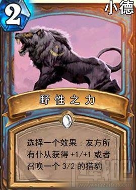 炉石传说野性之力卡牌攻略，炉石传说野性之力效果分析讲解