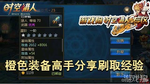 时空猎人攻略 时空猎人橙色装备高手分享刷取经验心得
