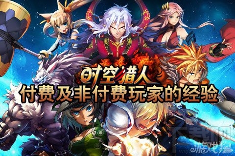 时空猎人攻略 时空猎人付费及非付费玩家的经验技巧