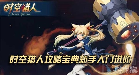 时空猎人攻略 时空猎人入门进阶分享及攻略宝典汇总