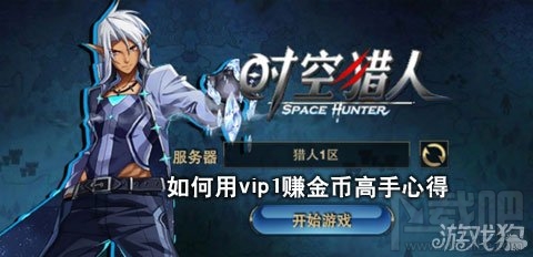 时空猎人攻略 时空猎人如何用vip1赚元宝高手心得分享