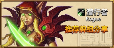 炉石传说潜行者卡组介绍，炉石传说潜行者卡组搭配攻略