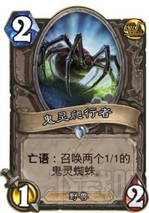 炉石传说鬼灵爬行者实战技巧，炉石传说鬼灵爬行者卡牌攻略