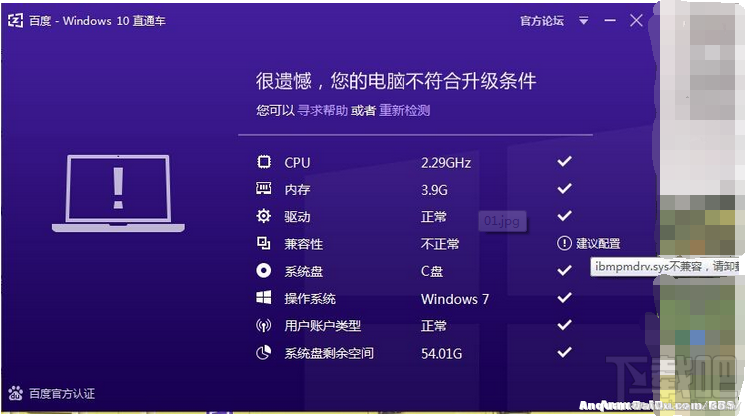 百度Win10直通车ibmpmdrv.sys不兼容解决方法