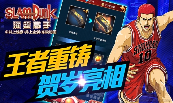 《灌篮高手》王者重铸 带你急速前行