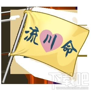 《灌篮高手》饰品资料之流川命大旗详解