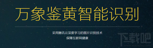 腾讯推出智能鉴黄识别系统
