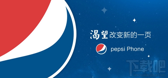 百事可乐也要做手机？疑似代工厂官微上线