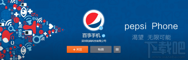 百事可乐也要做手机？疑似代工厂官微上线