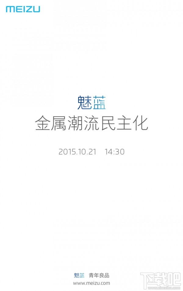 魅蓝全金属新机发布会时间确定：10月21日