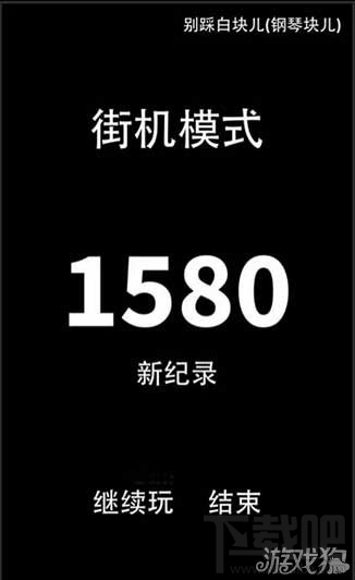 别踩白块儿游戏的娱乐初衷需要还原