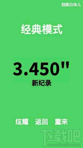 别踩白块儿操作经典模式失误实质内容解析