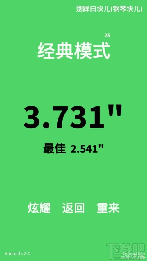 别踩白块儿完全领会高手经典模式技巧存在不现实